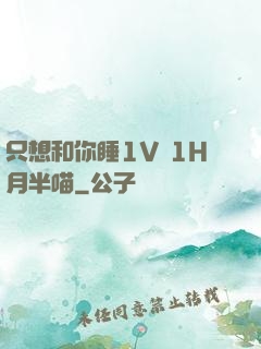 只想和你睡1V 1H月半喵